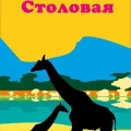 Столовая Съем слона на Северном шоссе 